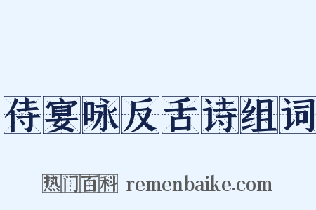 侍宴咏反舌诗组词是什么意思的图片